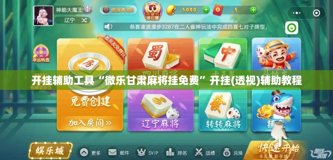 开挂辅助工具“微乐甘肃麻将挂免费”开挂(透视)辅助教程