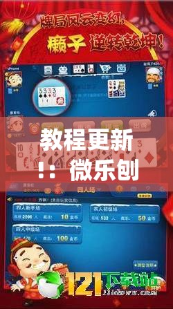 教程更新!：微乐刨幺斗地主有没有挂(透视)”开挂辅助脚本+详细开挂安装教程