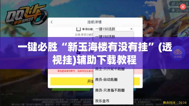 一键必胜“新玉海楼有没有挂”(透视挂)辅助下载教程
