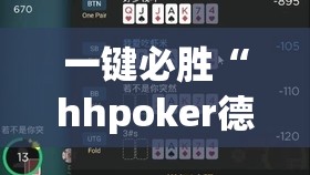 一键必胜“hhpoker德州一直输”开挂(透视)辅助教程