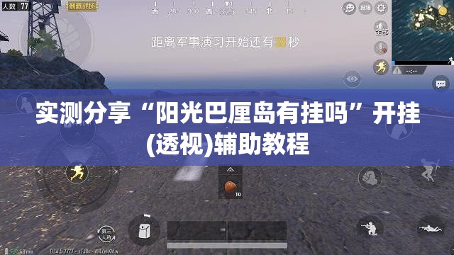 实测分享“阳光巴厘岛有挂吗”开挂(透视)辅助教程