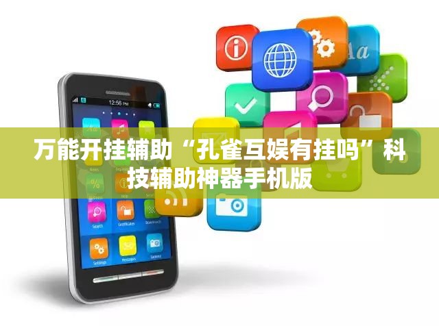 万能开挂辅助“孔雀互娱有挂吗”科技辅助神器手机版