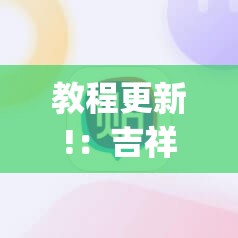 教程更新!：吉祥填大坑开挂视频教程	”(辅助神器)开挂详细教程