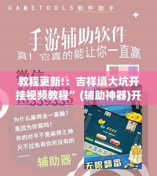 教程更新!：吉祥填大坑开挂视频教程”(辅助神器)开挂详细教程