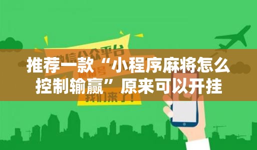 推荐一款“小程序麻将怎么控制输赢”原来可以开挂