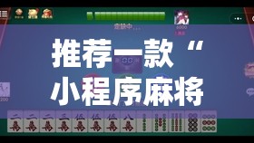 推荐一款“小程序麻将怎么控制输赢	”原来可以开挂