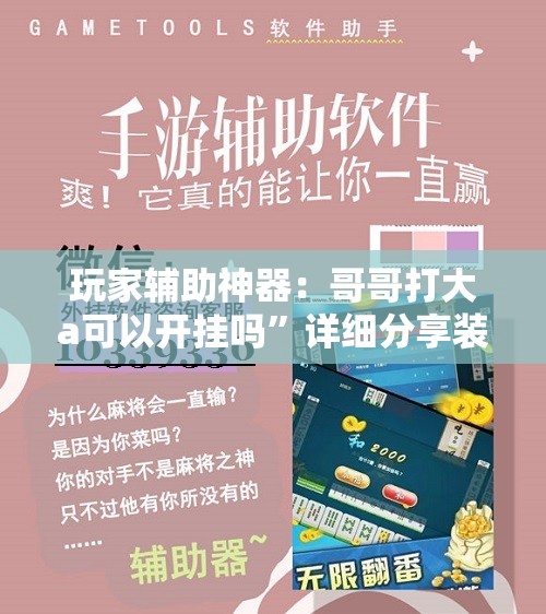 玩家辅助神器：哥哥打大a可以开挂吗	”详细分享装挂步骤