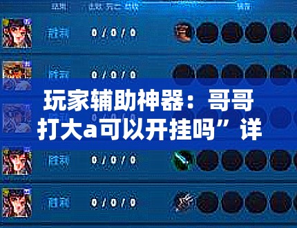 玩家辅助神器：哥哥打大a可以开挂吗”详细分享装挂步骤