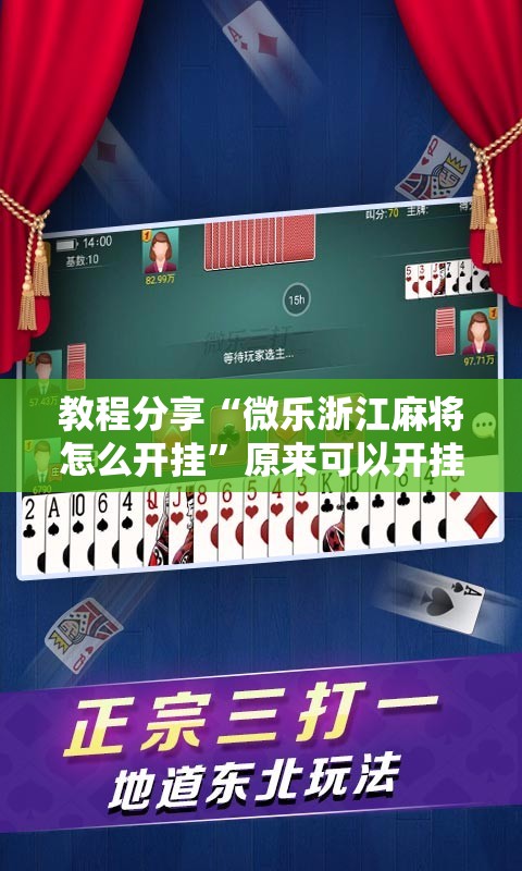 教程分享“微乐浙江麻将怎么开挂”原来可以开挂