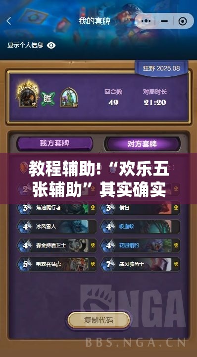 教程辅助!“欢乐五张辅助”其实确实有挂