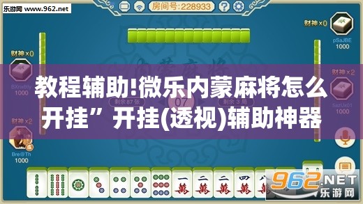 教程辅助!微乐内蒙麻将怎么开挂”开挂(透视)辅助神器