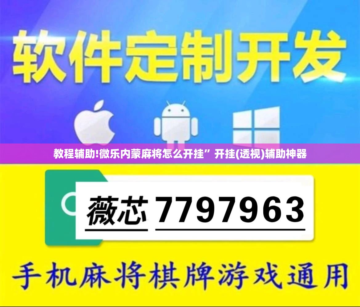 教程辅助!微乐内蒙麻将怎么开挂	”开挂(透视)辅助神器