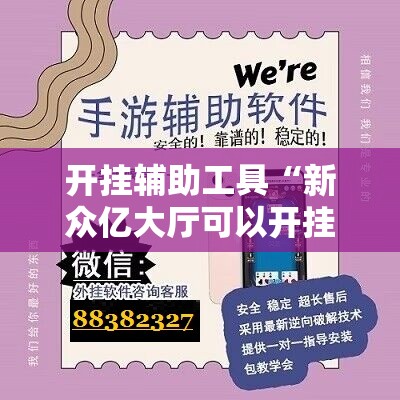 开挂辅助工具“新众亿大厅可以开挂吗”科技辅助神器手机版