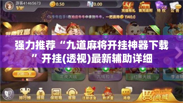 强力推荐“九道麻将开挂神器下载”开挂(透视)最新辅助详细