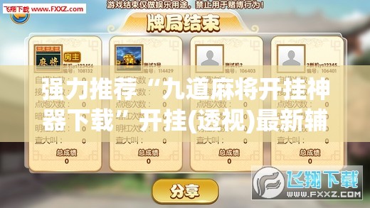 强力推荐“九道麻将开挂神器下载”开挂(透视)最新辅助详细