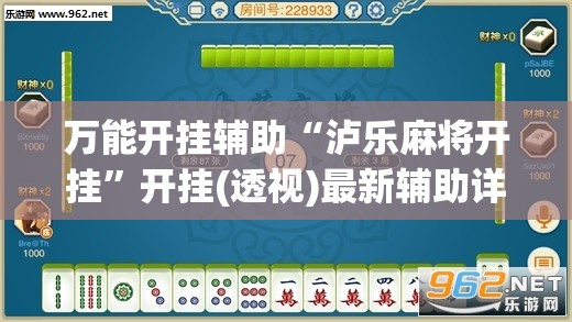 万能开挂辅助“泸乐麻将开挂	”开挂(透视)最新辅助详细