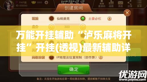 万能开挂辅助“泸乐麻将开挂”开挂(透视)最新辅助详细