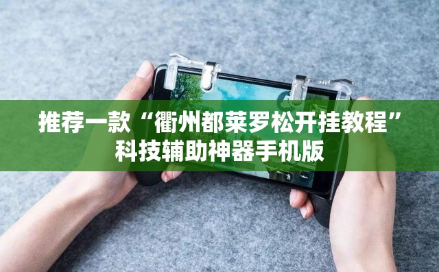 推荐一款“衢州都莱罗松开挂教程	”科技辅助神器手机版
