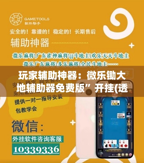 玩家辅助神器：微乐锄大地辅助器免费版	”开挂(透视)辅助神器