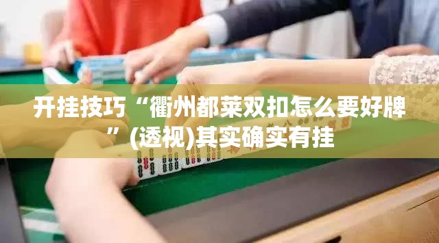 开挂技巧“衢州都莱双扣怎么要好牌”(透视)其实确实有挂