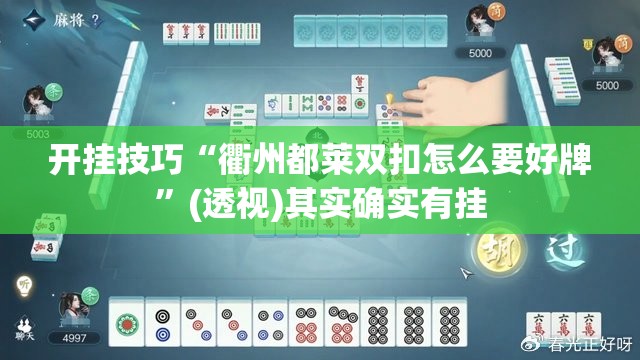 开挂技巧“衢州都莱双扣怎么要好牌”(透视)其实确实有挂