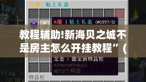 教程辅助!新海贝之城不是房主怎么开挂教程”(透视)其实确实有挂