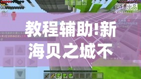 教程辅助!新海贝之城不是房主怎么开挂教程	”(透视)其实确实有挂
