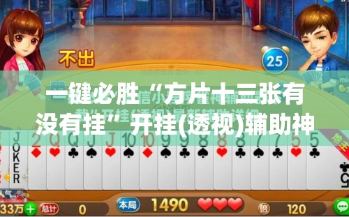 一键必胜“方片十三张有没有挂	”开挂(透视)辅助神器