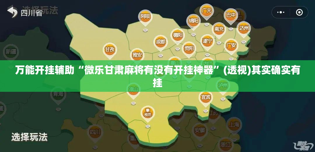 万能开挂辅助“微乐甘肃麻将有没有开挂神器	”(透视)其实确实有挂