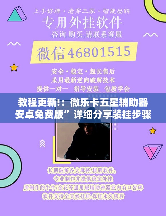 教程更新!：微乐卡五星辅助器安卓免费版”详细分享装挂步骤