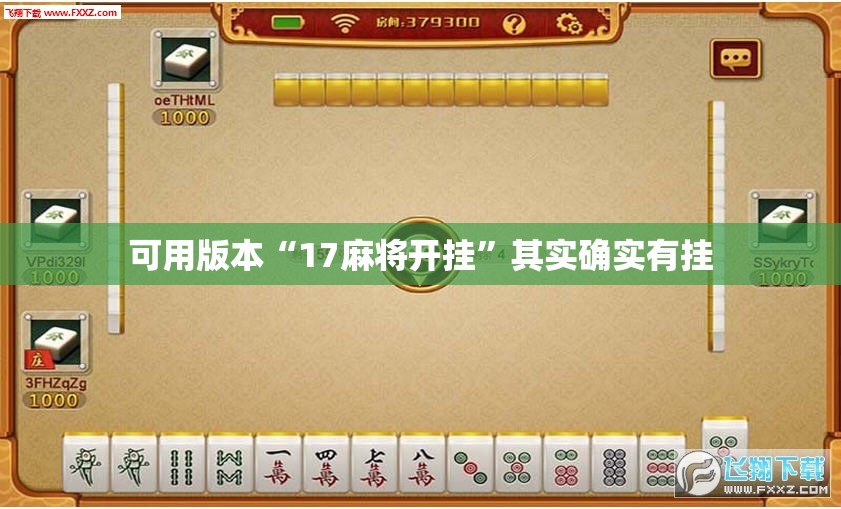 可用版本“17麻将开挂”其实确实有挂