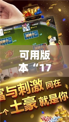 可用版本“17麻将开挂”其实确实有挂