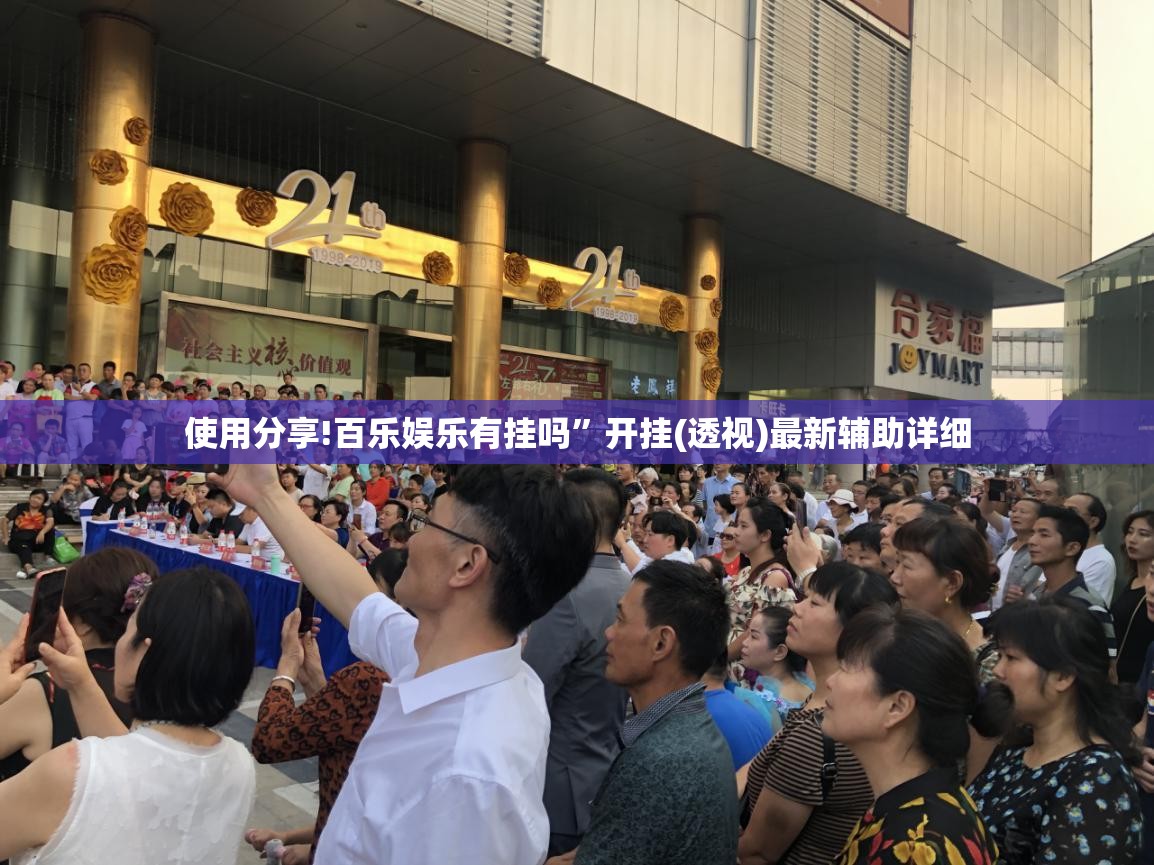 使用分享!百乐娱乐有挂吗	”开挂(透视)最新辅助详细