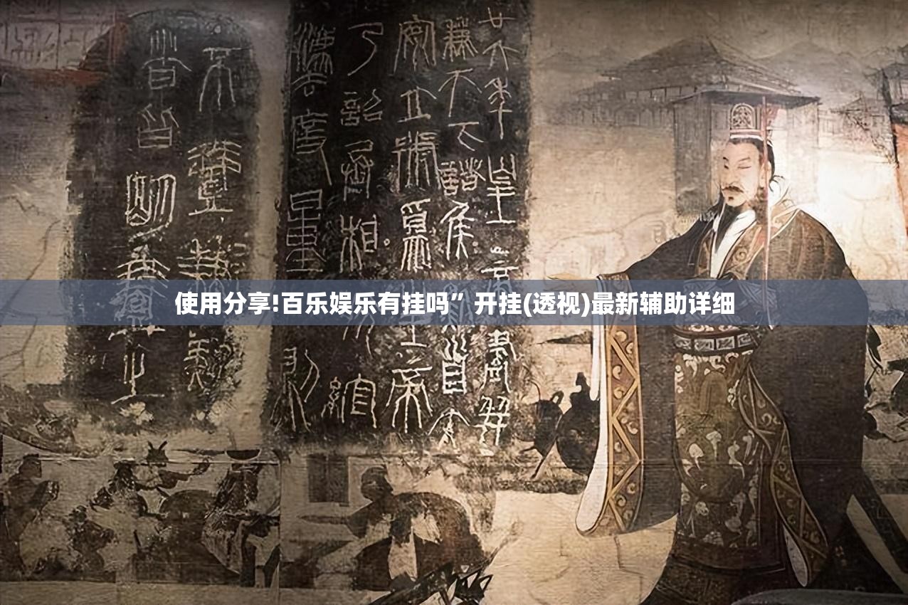 使用分享!百乐娱乐有挂吗”开挂(透视)最新辅助详细