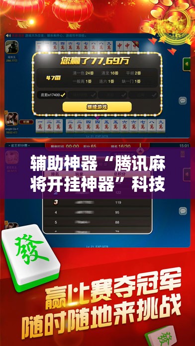 辅助神器“腾讯麻将开挂神器”科技辅助神器手机版
