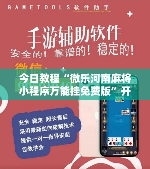 今日教程“微乐河南麻将小程序万能挂免费版	”开挂辅助脚本+详细开挂安装教程