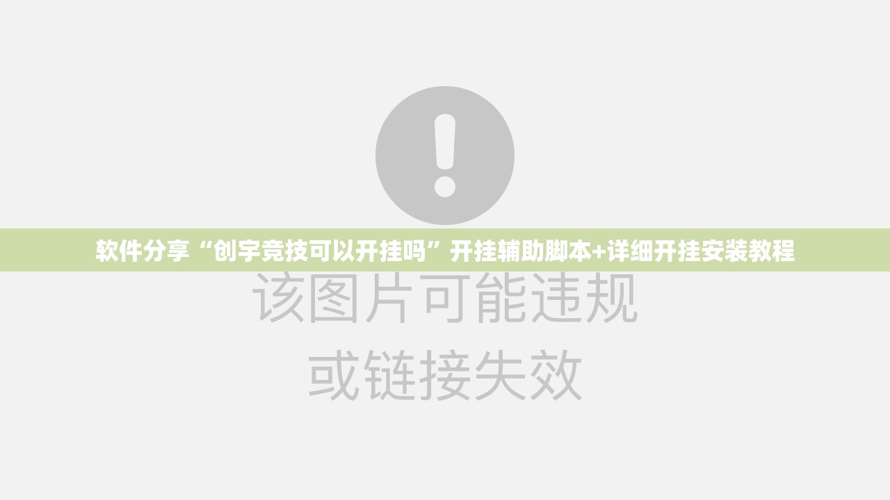 软件分享“创宇竞技可以开挂吗”开挂辅助脚本+详细开挂安装教程
