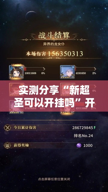 实测分享“新超圣可以开挂吗	”开挂详细教程