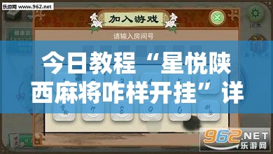 今日教程“星悦陕西麻将咋样开挂”详细开挂教程