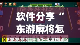 软件分享“东游麻将怎么免费用挂”(透视)其实确实有挂