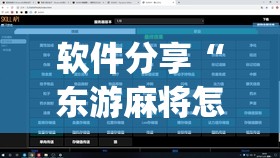 软件分享“东游麻将怎么免费用挂	”(透视)其实确实有挂