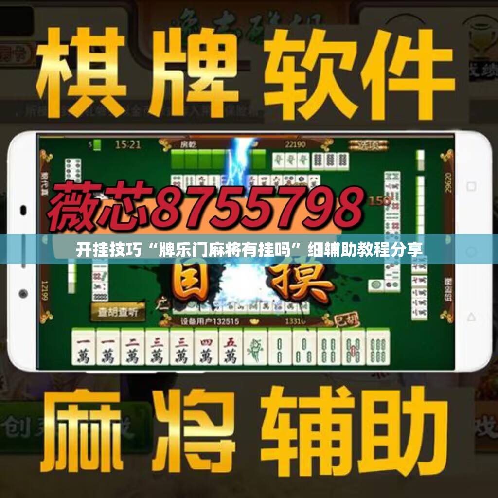 开挂技巧“牌乐门麻将有挂吗	”细辅助教程分享