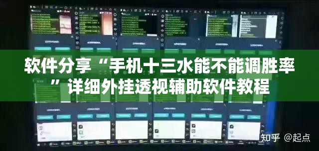 软件分享“手机十三水能不能调胜率	”详细外挂透视辅助软件教程