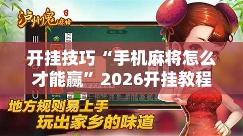 开挂技巧“手机麻将怎么才能赢”2026开挂教程步骤