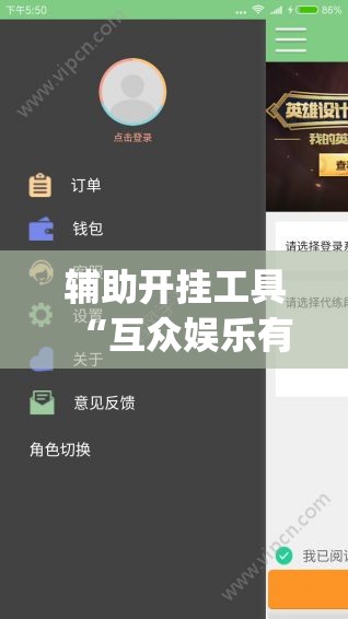 辅助开挂工具“互众娱乐有挂吗	”开挂(透视)辅助神器