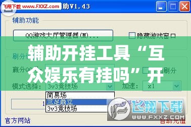 辅助开挂工具“互众娱乐有挂吗”开挂(透视)辅助神器