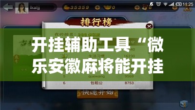 开挂辅助工具“微乐安徽麻将能开挂吗”开挂(透视)最新辅助详细