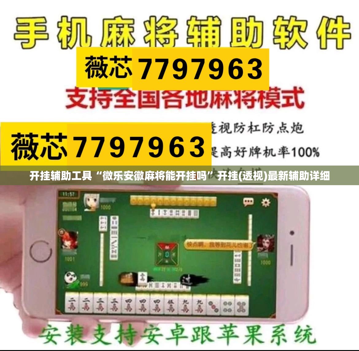 开挂辅助工具“微乐安徽麻将能开挂吗”开挂(透视)最新辅助详细
