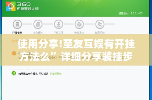 使用分享!至友互娱有开挂方法么”详细分享装挂步骤