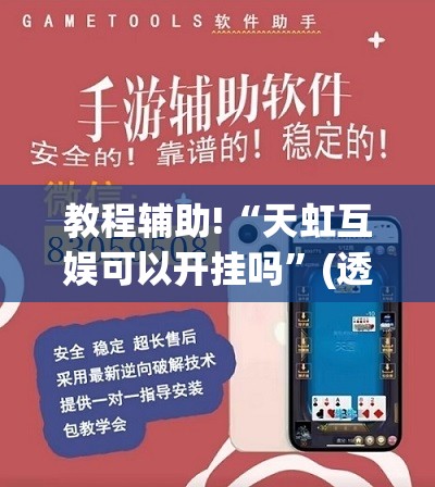 教程辅助!“天虹互娱可以开挂吗”(透视挂)辅助下载教程
